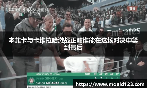 本菲卡与卡维拉哈激战正酣谁能在这场对决中笑到最后