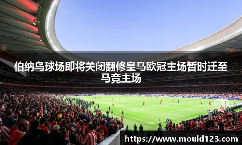 伯纳乌球场即将关闭翻修皇马欧冠主场暂时迁至马竞主场
