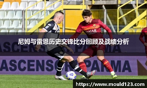 尼姆与雷恩历史交锋比分回顾及战绩分析