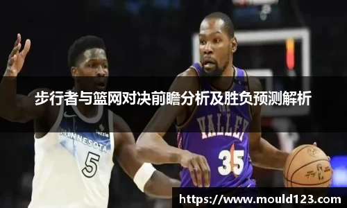 步行者与篮网对决前瞻分析及胜负预测解析