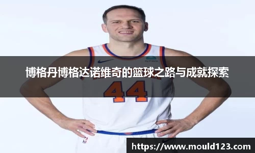 博格丹博格达诺维奇的篮球之路与成就探索