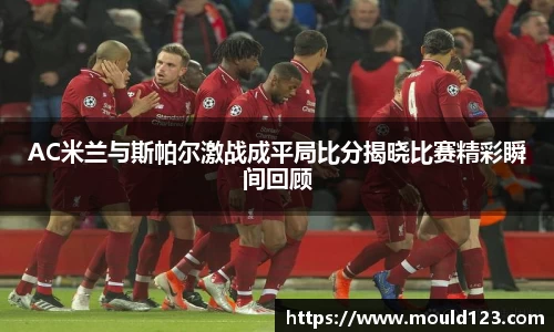 AC米兰与斯帕尔激战成平局比分揭晓比赛精彩瞬间回顾