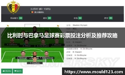 比利时与巴拿马足球赛彩票投注分析及推荐攻略