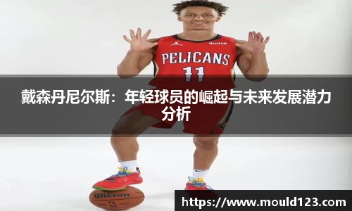 戴森丹尼尔斯：年轻球员的崛起与未来发展潜力分析