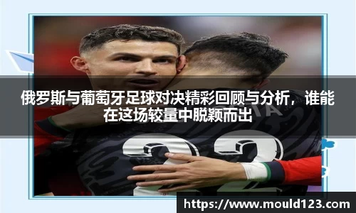 俄罗斯与葡萄牙足球对决精彩回顾与分析，谁能在这场较量中脱颖而出