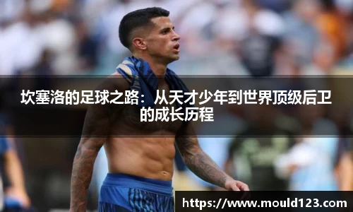 坎塞洛的足球之路：从天才少年到世界顶级后卫的成长历程