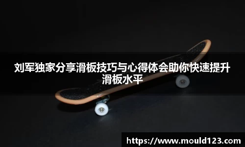 刘军独家分享滑板技巧与心得体会助你快速提升滑板水平