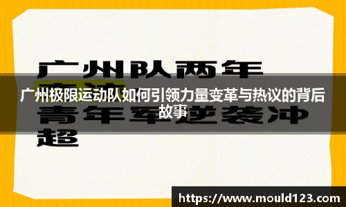 广州极限运动队如何引领力量变革与热议的背后故事