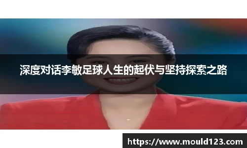 深度对话李敏足球人生的起伏与坚持探索之路