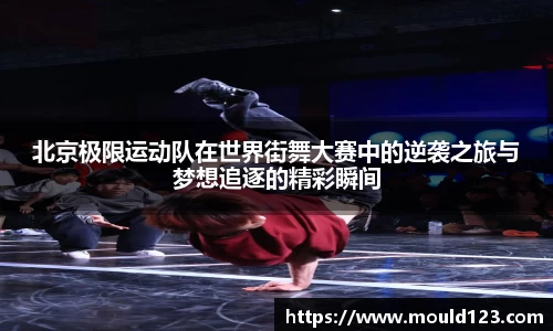 北京极限运动队在世界街舞大赛中的逆袭之旅与梦想追逐的精彩瞬间