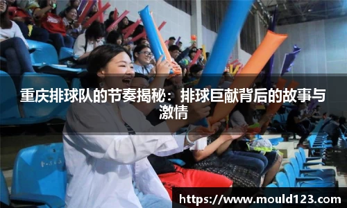 重庆排球队的节奏揭秘：排球巨献背后的故事与激情
