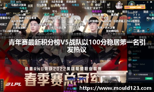 青年赛最新积分榜V5战队以100分稳居第一名引发热议
