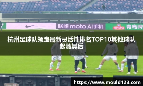 杭州足球队领跑最新灵活性排名TOP10其他球队紧随其后
