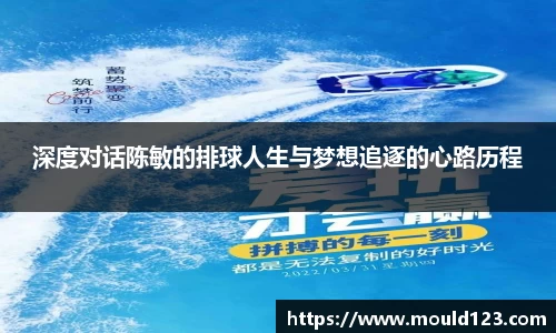 深度对话陈敏的排球人生与梦想追逐的心路历程