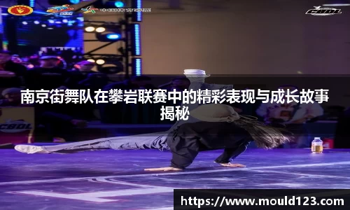 南京街舞队在攀岩联赛中的精彩表现与成长故事揭秘