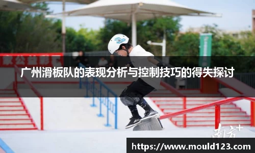广州滑板队的表现分析与控制技巧的得失探讨