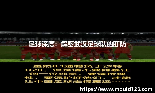 足球深度：解密武汉足球队的盯防