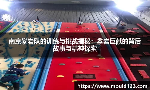 南京攀岩队的训练与挑战揭秘：攀岩巨献的背后故事与精神探索