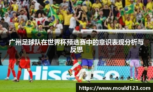 广州足球队在世界杯预选赛中的意识表现分析与反思